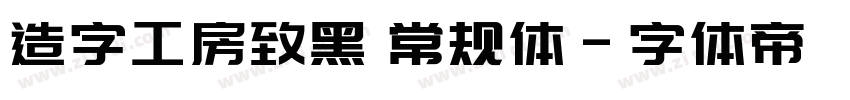 造字工房致黑 常规体字体转换